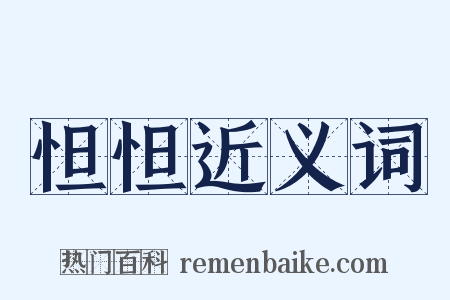 怛怛近义词是什么意思的图片